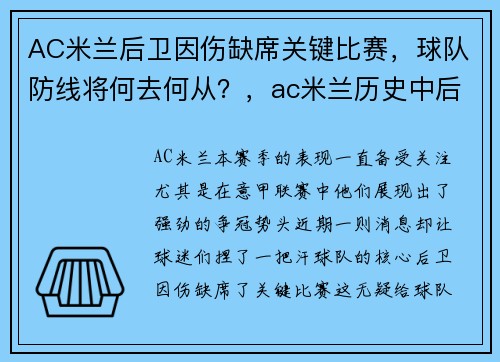 AC米兰后卫因伤缺席关键比赛，球队防线将何去何从？，ac米兰历史中后卫