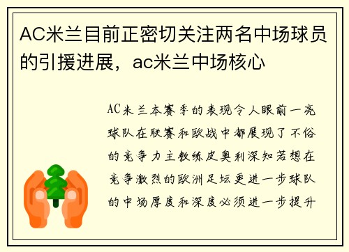 AC米兰目前正密切关注两名中场球员的引援进展，ac米兰中场核心