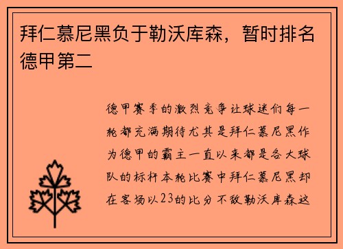 拜仁慕尼黑负于勒沃库森，暂时排名德甲第二