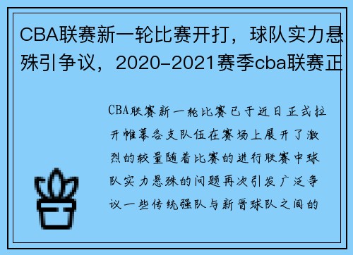 CBA联赛新一轮比赛开打，球队实力悬殊引争议，2020-2021赛季cba联赛正式启动