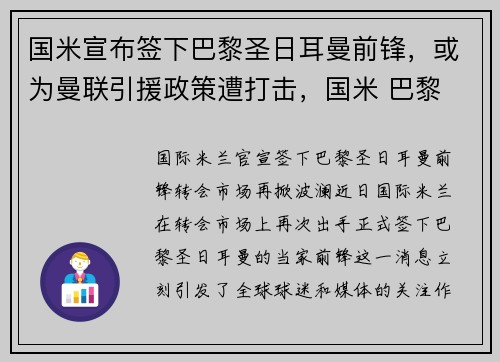国米宣布签下巴黎圣日耳曼前锋，或为曼联引援政策遭打击，国米 巴黎