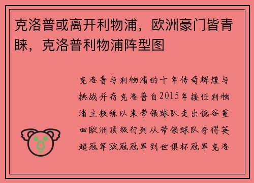 克洛普或离开利物浦，欧洲豪门皆青睐，克洛普利物浦阵型图