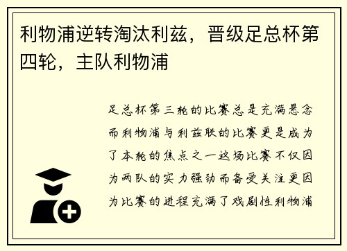 利物浦逆转淘汰利兹，晋级足总杯第四轮，主队利物浦