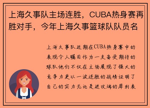 上海久事队主场连胜，CUBA热身赛再胜对手，今年上海久事篮球队队员名单