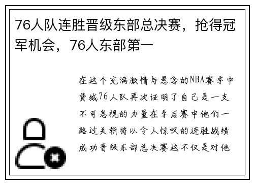 76人队连胜晋级东部总决赛，抢得冠军机会，76人东部第一