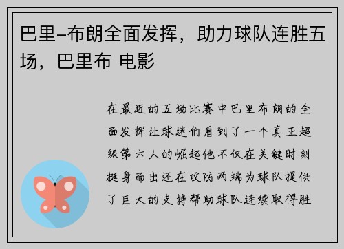 巴里-布朗全面发挥，助力球队连胜五场，巴里布 电影