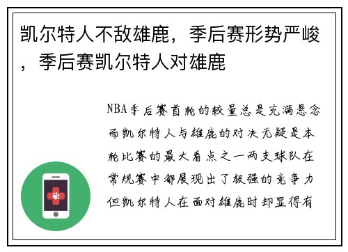 凯尔特人不敌雄鹿，季后赛形势严峻，季后赛凯尔特人对雄鹿