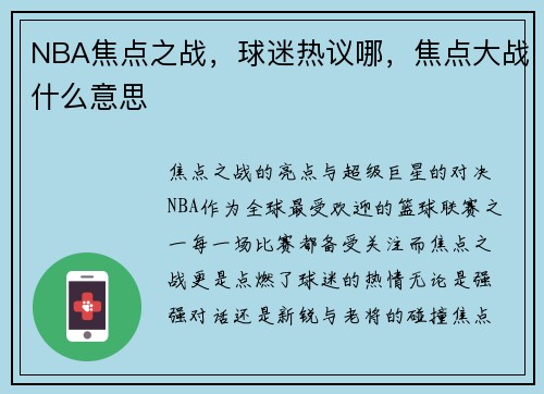 NBA焦点之战，球迷热议哪，焦点大战什么意思