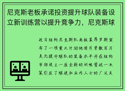 尼克斯老板承诺投资提升球队装备设立新训练营以提升竞争力，尼克斯球队老大
