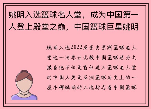 姚明入选篮球名人堂，成为中国第一人登上殿堂之巅，中国篮球巨星姚明