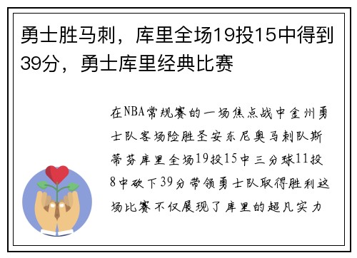 勇士胜马刺，库里全场19投15中得到39分，勇士库里经典比赛