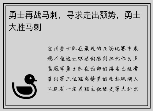 勇士再战马刺，寻求走出颓势，勇士大胜马刺