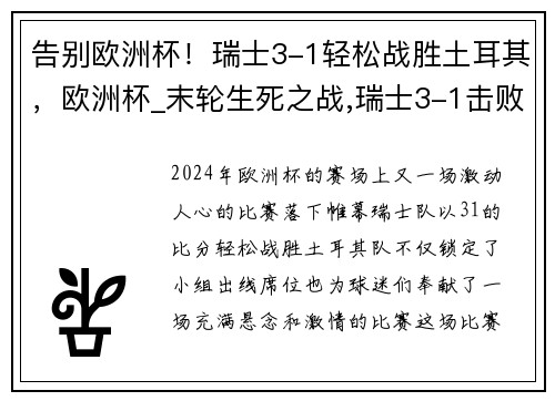 告别欧洲杯！瑞士3-1轻松战胜土耳其，欧洲杯_末轮生死之战,瑞士3-1击败土耳其出线在望