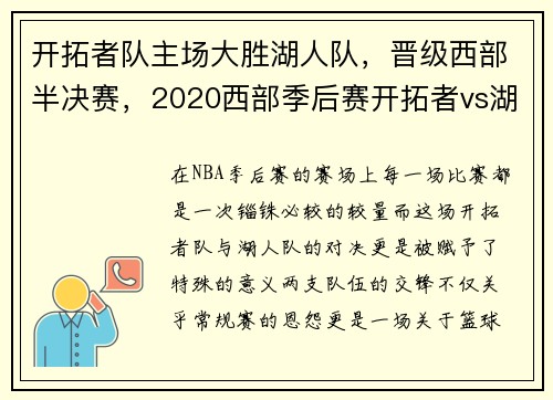 开拓者队主场大胜湖人队，晋级西部半决赛，2020西部季后赛开拓者vs湖人g1国语