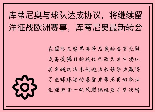 库蒂尼奥与球队达成协议，将继续留洋征战欧洲赛事，库蒂尼奥最新转会