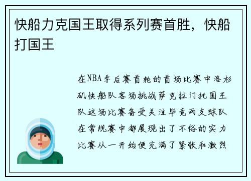 快船力克国王取得系列赛首胜，快船打国王