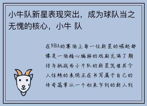 小牛队新星表现突出，成为球队当之无愧的核心，小牛 队