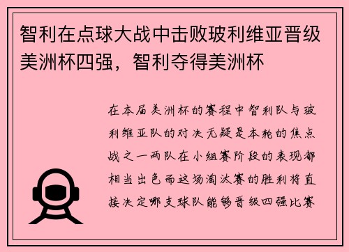 智利在点球大战中击败玻利维亚晋级美洲杯四强，智利夺得美洲杯