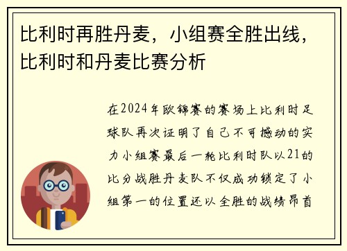 比利时再胜丹麦，小组赛全胜出线，比利时和丹麦比赛分析