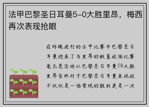 法甲巴黎圣日耳曼5-0大胜里昂，梅西再次表现抢眼