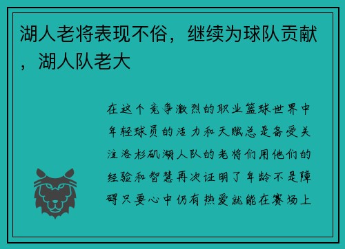 湖人老将表现不俗，继续为球队贡献，湖人队老大