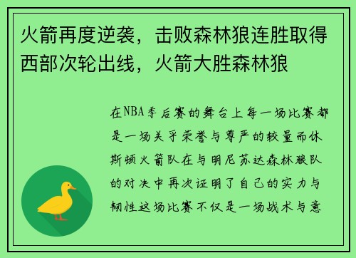 火箭再度逆袭，击败森林狼连胜取得西部次轮出线，火箭大胜森林狼