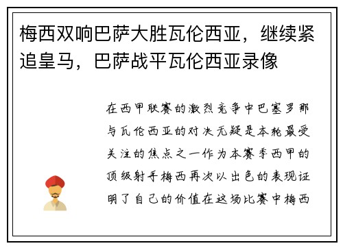 梅西双响巴萨大胜瓦伦西亚，继续紧追皇马，巴萨战平瓦伦西亚录像