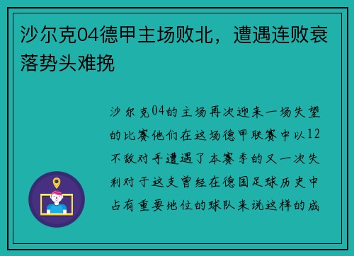 沙尔克04德甲主场败北，遭遇连败衰落势头难挽