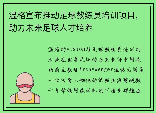 温格宣布推动足球教练员培训项目，助力未来足球人才培养