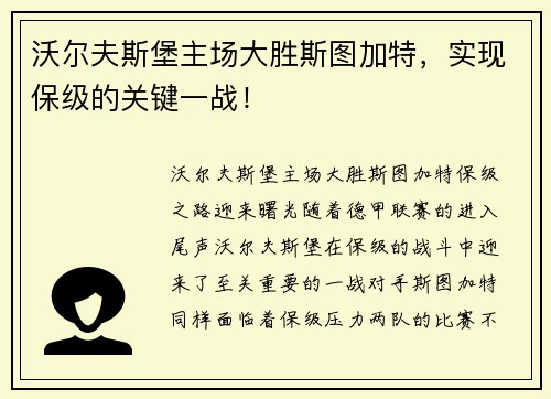沃尔夫斯堡主场大胜斯图加特，实现保级的关键一战！