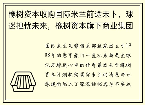 橡树资本收购国际米兰前途未卜，球迷担忧未来，橡树资本旗下商业集团