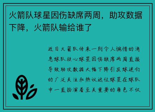 火箭队球星因伤缺席两周，助攻数据下降，火箭队输给谁了