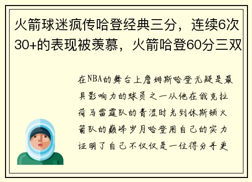 火箭球迷疯传哈登经典三分，连续6次30+的表现被羡慕，火箭哈登60分三双国语回放