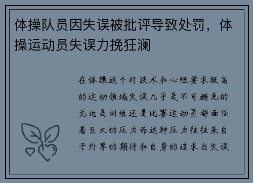 体操队员因失误被批评导致处罚，体操运动员失误力挽狂澜
