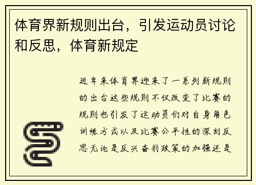 体育界新规则出台，引发运动员讨论和反思，体育新规定