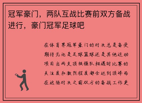 冠军豪门，两队互战比赛前双方备战进行，豪门冠军足球吧