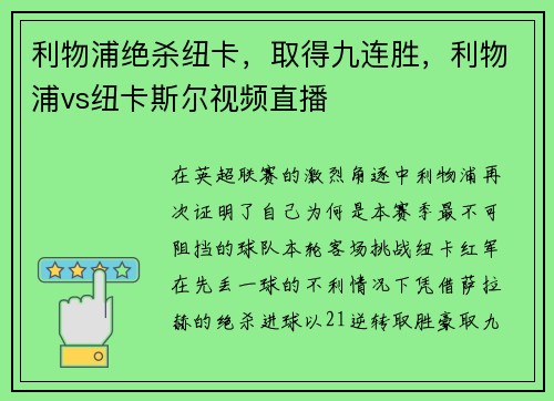 利物浦绝杀纽卡，取得九连胜，利物浦vs纽卡斯尔视频直播
