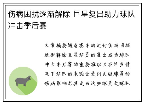 伤病困扰逐渐解除 巨星复出助力球队冲击季后赛