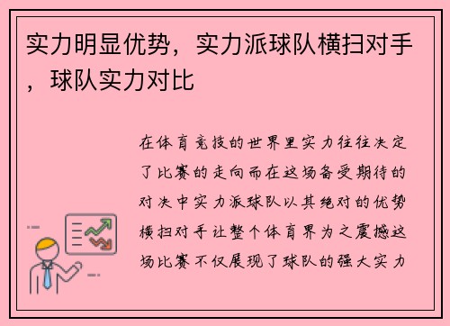 实力明显优势，实力派球队横扫对手，球队实力对比