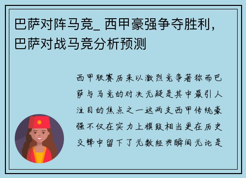 巴萨对阵马竞_ 西甲豪强争夺胜利，巴萨对战马竞分析预测