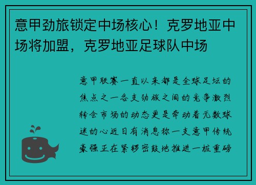 意甲劲旅锁定中场核心！克罗地亚中场将加盟，克罗地亚足球队中场