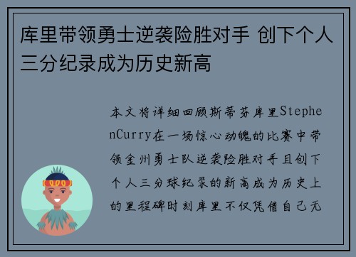 库里带领勇士逆袭险胜对手 创下个人三分纪录成为历史新高