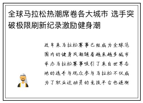 全球马拉松热潮席卷各大城市 选手突破极限刷新纪录激励健身潮