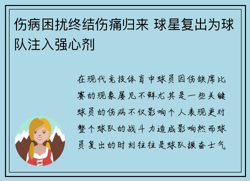 伤病困扰终结伤痛归来 球星复出为球队注入强心剂