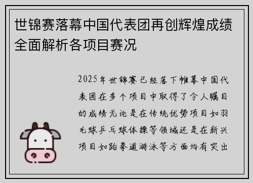世锦赛落幕中国代表团再创辉煌成绩全面解析各项目赛况