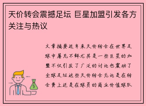 天价转会震撼足坛 巨星加盟引发各方关注与热议