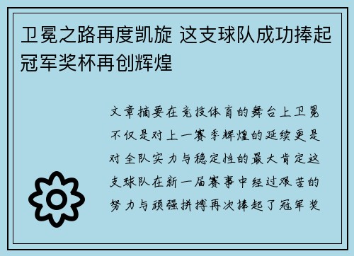卫冕之路再度凯旋 这支球队成功捧起冠军奖杯再创辉煌