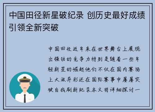 中国田径新星破纪录 创历史最好成绩引领全新突破