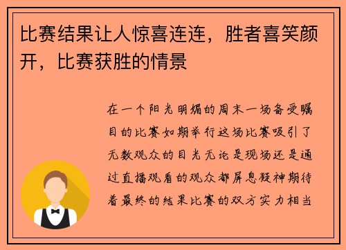 比赛结果让人惊喜连连，胜者喜笑颜开，比赛获胜的情景