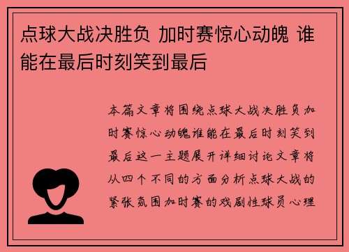 点球大战决胜负 加时赛惊心动魄 谁能在最后时刻笑到最后
